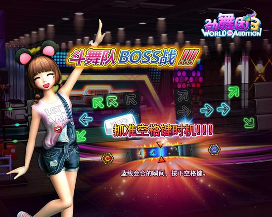 斗舞队BOSS战来袭
