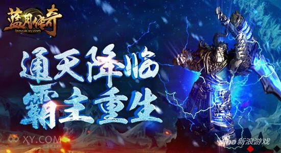 个性Boss登临 XY游戏《蓝月传奇》激战新版通天阁