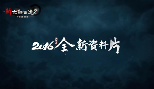 神秘强敌来袭，《新大话西游2》2016新资料片悬念大片