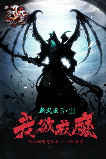 终极新魔身征集