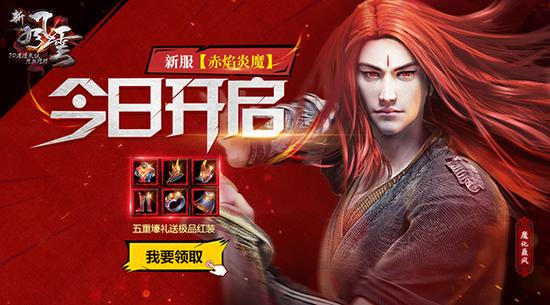 赤焰炎魔今日开启