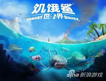 《饥饿鲨世界》