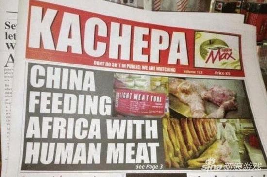 国外一小报头版称“中国出口人肉毒害非洲人民”