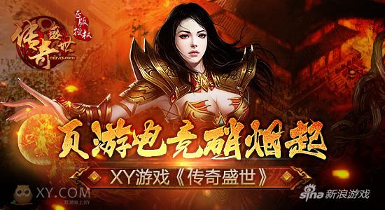 页游电竞群雄起 XY游戏《传奇盛世》争霸赛再掀狂澜