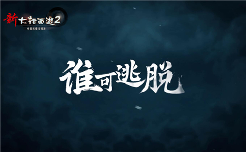 神秘强敌来袭，《新大话西游2》2016新资料片悬念大片
