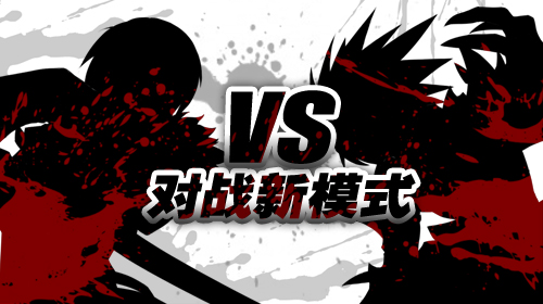 花样pk《艾尔之光》对战新模式胜者匹配