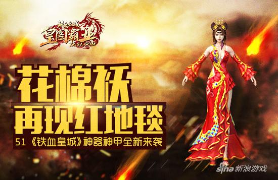花棉袄再现红毯！51《铁血皇城》神器神甲全新外观酷炫来袭