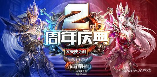 《大天使之剑》两周年庆典