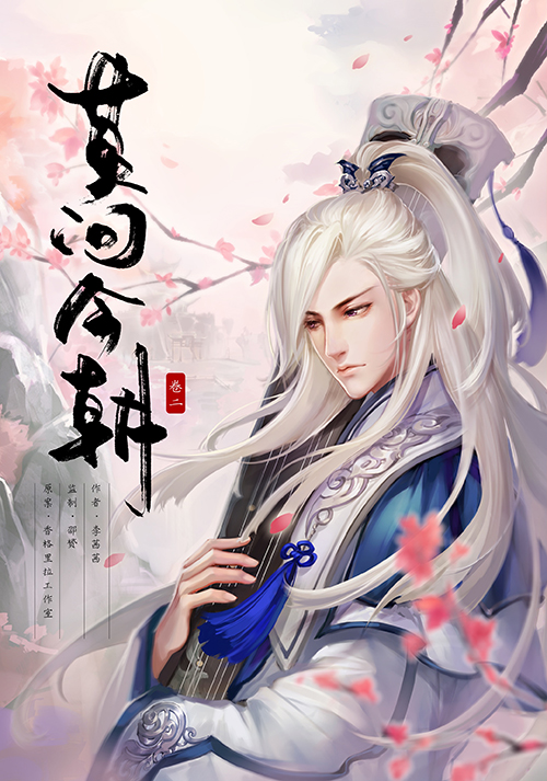 卷二封面图：撒呀酱