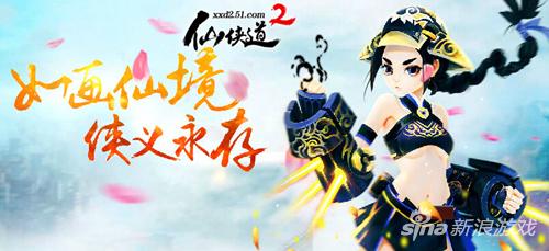 仗剑行天下 51《仙侠道2》首服仙侠之旅启程
