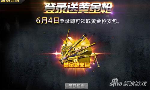 金色风暴预警 《枪林弹雨》黄金武器登录就送