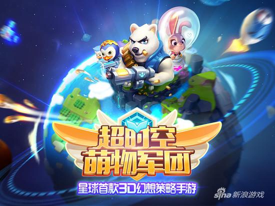 《超时空萌物军团》