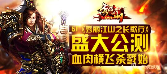 51《秀丽江山之长歌行》不删档内测 血肉横飞杀戮始