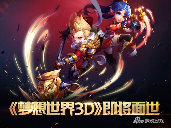 3D回合《梦想世界3D》