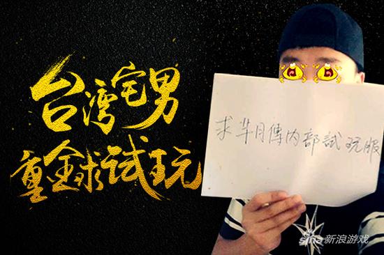 台湾宅男重金求试玩 新游《芈月传》核心系统披露