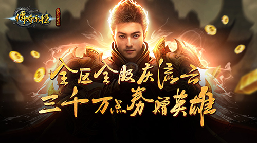 庆流云赠三千万点券