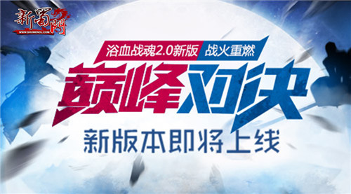 战斗升级 巅峰对决