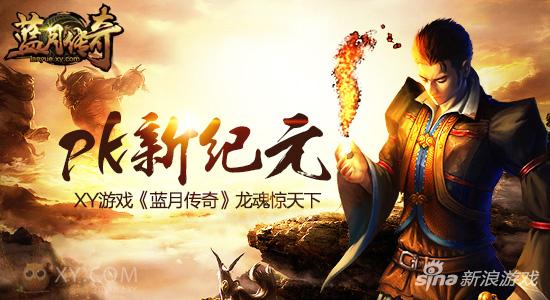 龙魂惊天下 XY游戏《蓝月传奇》开启PK新篇章