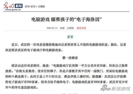 早年《光明日报》对于电脑游戏的负面报道 称其为“电子海洛因”
