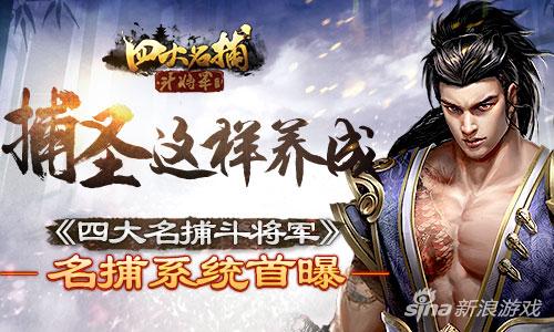 捕圣这样养成 《四大名捕斗将军》名捕系统首曝