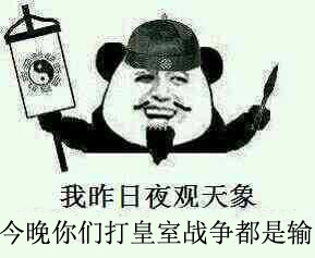 胜败不是兵家常事，全特么是上天注定