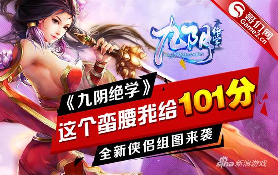 蛮腰我给101分！《九阴绝学》全新侠侣组图来袭