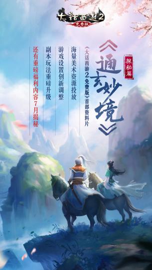 大话2免费版公布首部资料片《通玄妙境》，探秘八大期待