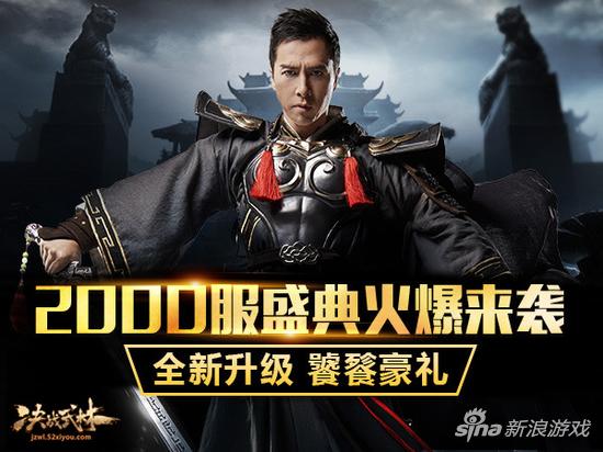 2000服盛典！ 《决战武林》甄子丹邀你共见证