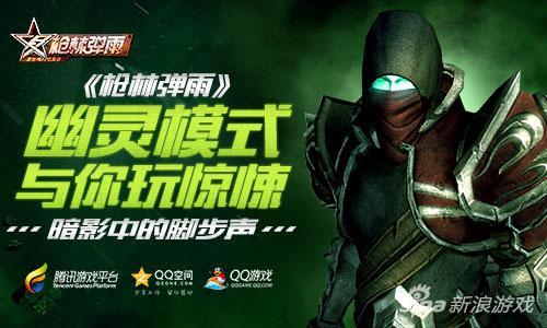 暗影中的脚步声《枪林弹雨》幽灵模式与你玩惊悚