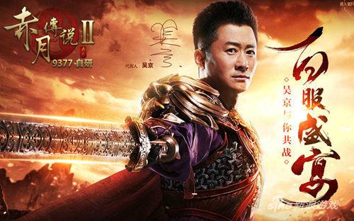 吴京龙珠献宝 9377《赤月传说2》百服庆典启动