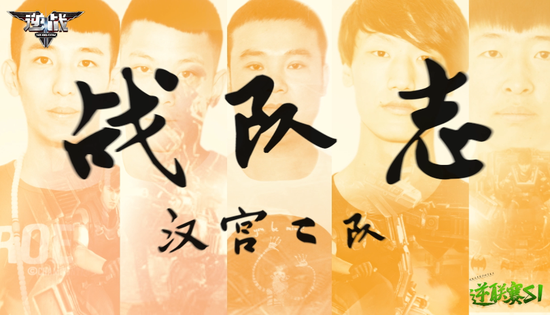 《逆战》逆联赛战队志 视频截图