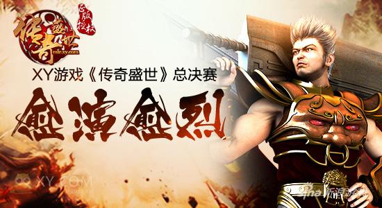八战队掀电竞狂潮 XY游戏《传奇盛世》总决赛