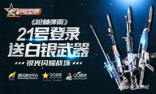 银光闪耀战场 《枪林弹雨》21号登录送白银武器