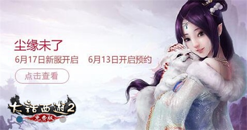 大话2免费版新服【尘缘未了】预约火热进行中，虚席待君至