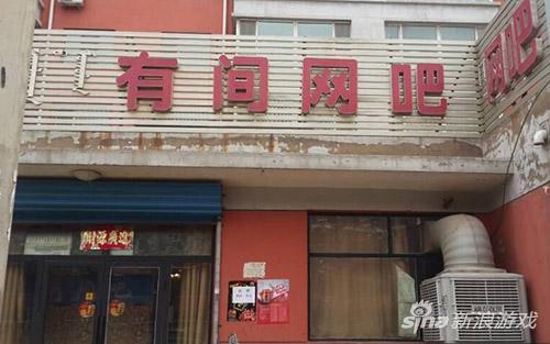 那些年在网吧遇到的人和事儿