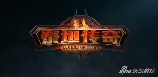 泰坦传奇