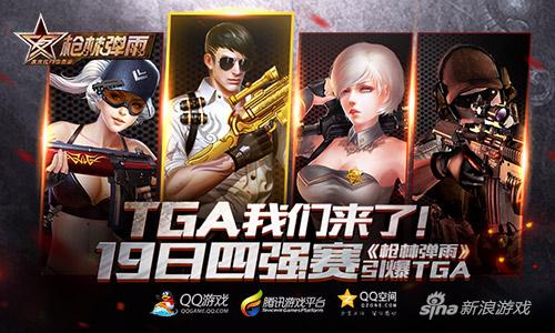 TGA我们来了！《枪林弹雨》19日四强赛引爆TGA