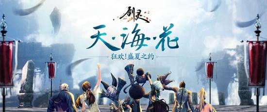 新浪剑灵天海花版本专题