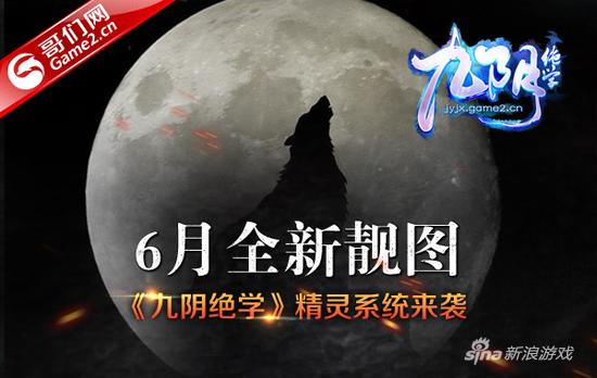6月全新靓图——哥们网《九阴绝学》精灵系统来袭