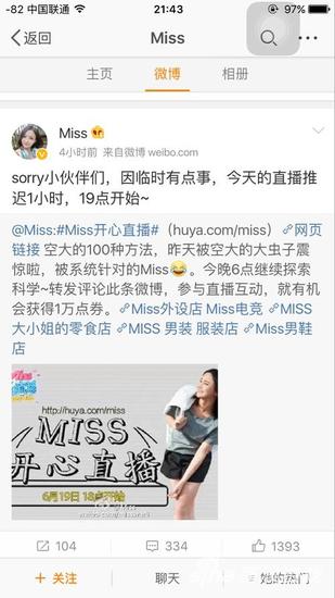 Miss突然在微博“请假”