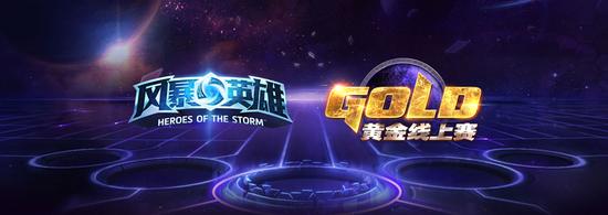 风暴英雄2016黄金线上赛公布 6月16日报名开启