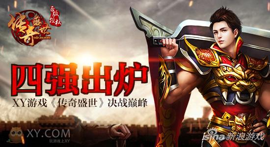 四强问世！ XY游戏《传奇盛世》总决赛群雄逐鹿