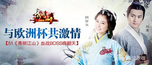 与欧洲杯共激情 51《秀丽江山》血战BOSS嗨翻天