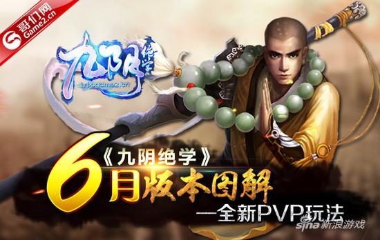 哥们网《九阴绝学》6月版本图解——全新PVP玩法