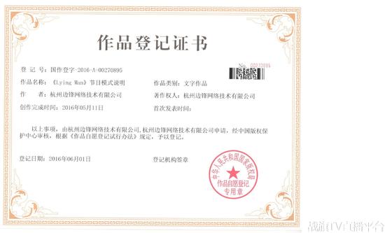 国作登字-2016-A-00270895《Lying man》节目模式说明-作品登记证书