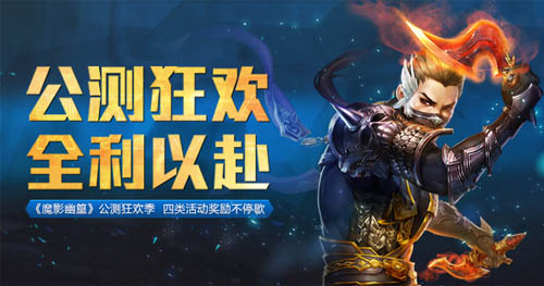 资料片“魔影幽篁”火热公测 上海见面会报名中