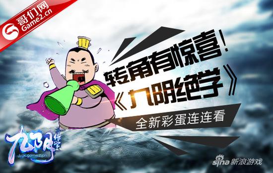 转角有惊喜 哥们网《九阴绝学》全新彩蛋连连看