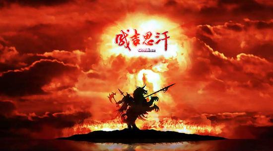 《成吉思汗怀旧版》