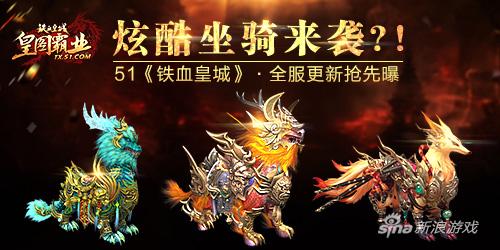 全服更新抢先曝 51《铁血皇城》炫酷坐骑来袭