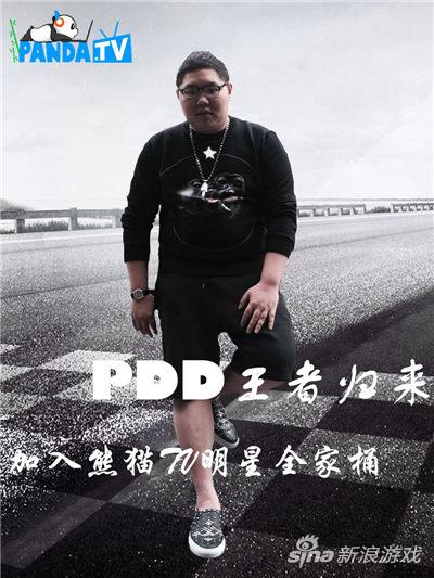 PDD正式入驻熊猫TV